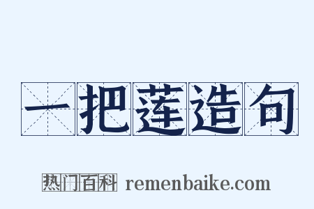 一把莲造句是什么意思的图片